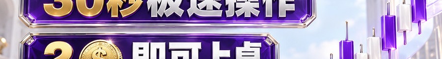 Turbo Flow 平台；30秒极速操作；2 [coin engraved $] 即可上桌；可千倍；30秒；立即体验